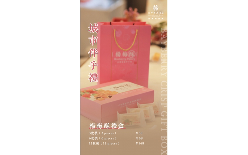 城市伴手礼 - 杨梅酥