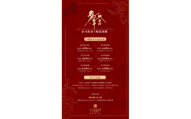 金马衔春 团圆家宴