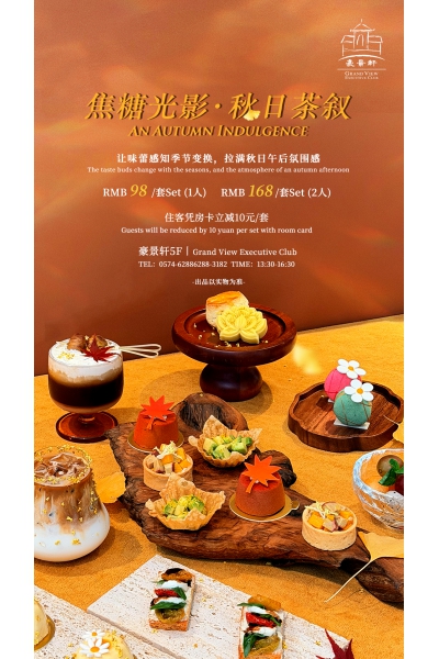 焦糖光影&middot;秋日茶叙