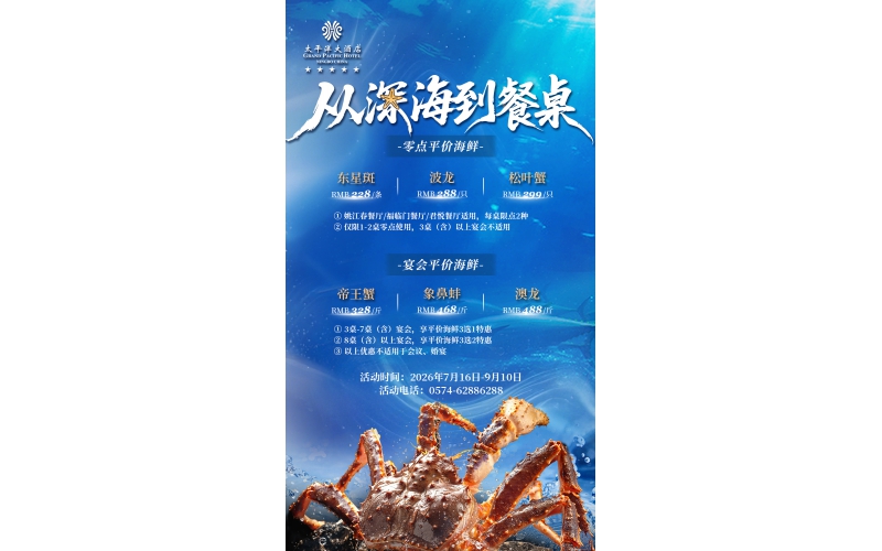 从海鲜到餐桌