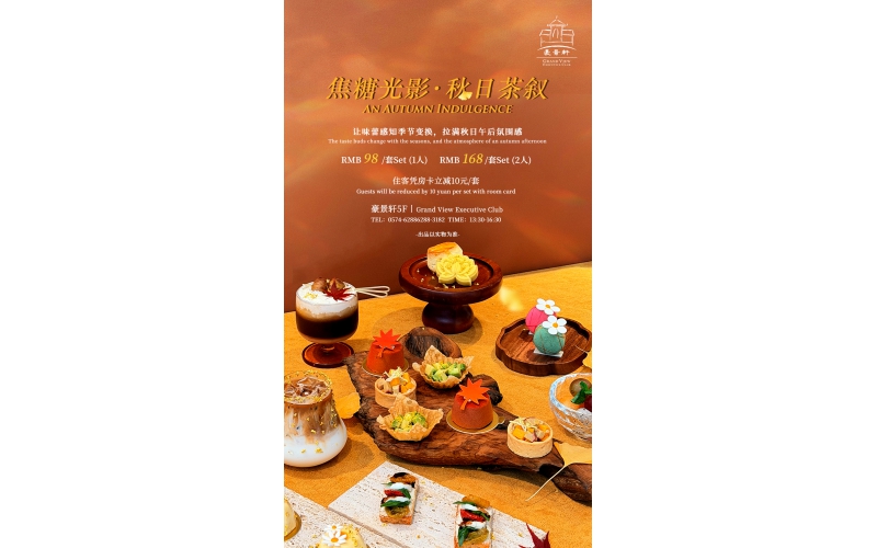 焦糖光影&middot;秋日茶叙